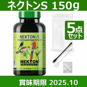 【送料無料】ネクトンS 150g 賞味期限 2025/10/10 湿気から守る 簡単保管セット 5点 NEKTON-S 鳥用 サプリメント 新品 日本語取説付