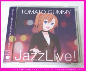 ■トマト組 TOMATO GUMMY ラブライブ！ ジャズアレンジアルバム CD 未使用品？ 中古で