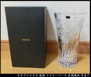 ■HOYA CRYSTAL ホヤクリスタル 花瓶 フラワーベース 未使用品 中古で 送料無料！！