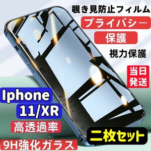 Iphone11 覗き見防止 フィルム 二枚セット ガラスフィルム 