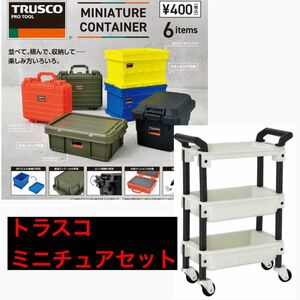 トラスコ　ミニチュアコレクション　全6種＋ツールワゴンロイヤル　セット