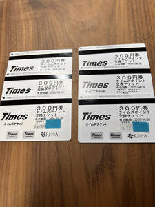 送料無料　タイムズチケット 300円券 6枚セット 有効期限2025/04/30 Times　
