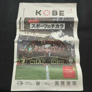 KOBE 神戸市広報紙 ヴィッセル神戸