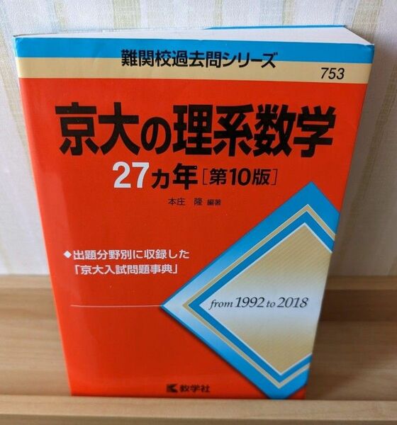 【難関校過去問シリーズ】 京大の理系数学27ヶ年