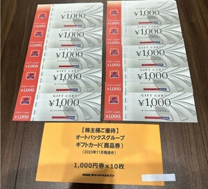 オートバックス 株主優待券 10000円(1000円x10枚) 最新 送料無料