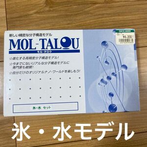 モルタロウ　氷・水セット　分子構造モデル