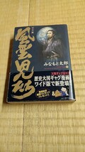 風雲児たち　ワイド版　1刊初版　帯付き　カバー付き_画像1