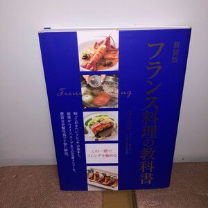 YP1203008 新装版フランス料理の教科書　川上文代