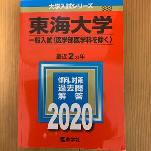 東海大学 赤本 大学入試シリーズ