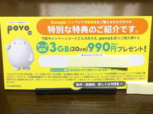 【送料無料】【即決】未使用 povo 2.0 クーポン キャンペーンコード 3GB（30日間）990円分 au
