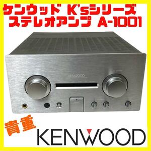 貴重 KENWOOD K'sシリーズ ステレオアンプ A-1001 ケンウッド