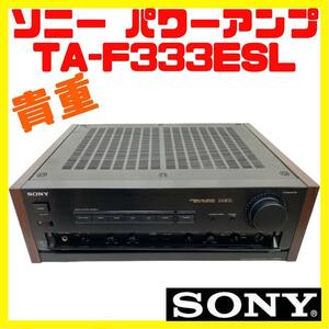 ソニー SONY TA-F333ESL ステレオ パワー アンプ