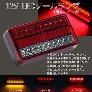 トラック トレーラー ボート LED テール ランプ ウインカー ブレーキ 汎用パーツ 12V 高輝度 20連 防水 リフレクター付き 2個 左右 セット