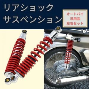 [レッド] 送料無料！ バイク用 310mm リアサスペンション リアショック 左右 セット 社外品