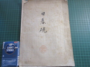 和本、古書、日暮硯、信州資料、松代藩の家老、恩田木工の版財政改革の成功の本、宝暦11年、20丁、大珍品