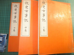 和本、古書、校定古事記、上中下三巻揃い、明治44年、初版、珍品