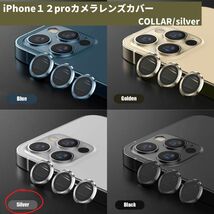 カメラレンズ　iPhone12pro　最安　銀　保護フィルム　ギフト　おすすめ_画像1