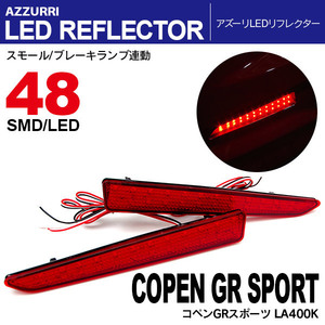 コペンGRスポーツ LA400K H18.6～H21.4 LEDリフレクター ランプ W発光48発