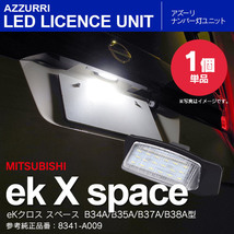 eKクロス スペース B34A/B35A/B37A/B38A型 R2.2～ ナンバー灯ユニット ライセンスランプ 1個_画像1