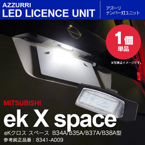 eKクロス スペース B34A/B35A/B37A/B38A型 R2.2～ ナンバー灯ユニット ライセンスランプ 1個