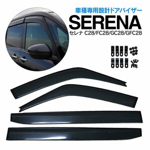 日産 セレナ C28/FC28/GC28/GFC28 サイド ドアバイザー スモーク W固定(テープ+固定金具) ドアバイザー