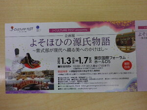 大黒屋 東京国際フォーラム よそほひの源氏物語 招待券 期限2024/1/7 即決 1-2枚