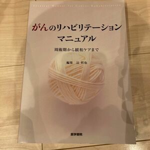 がんのリハビリテーションマニュアル　周術期から緩和ケアまで 辻哲也／編集