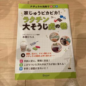 家じゅうピカピカ！ ラクチン大そうじ虎の巻 ナチュラル洗剤で安楽早 [Paperback] 本橋ひろえ