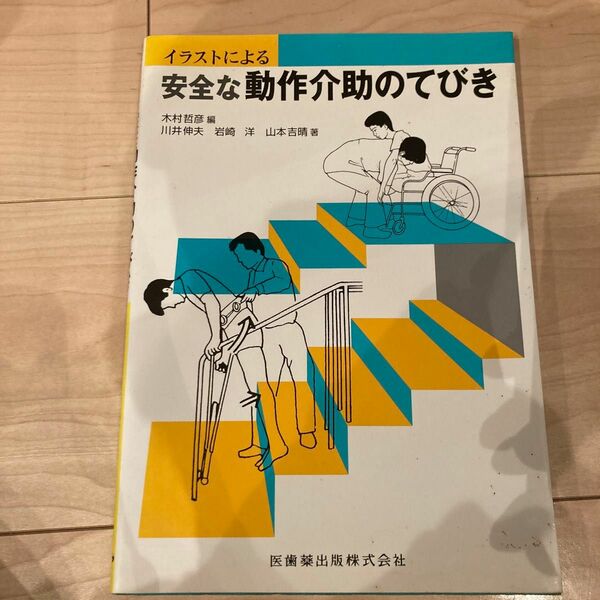 イラストによる安全な動作介助のてびき （イラストによる） 木村哲彦／編　川井伸夫／〔ほか〕著