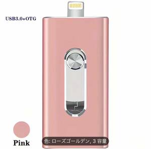 新品 USB 3.0 32GB 3-in-1 USB/Lightning/Micro おしゃれなピンク