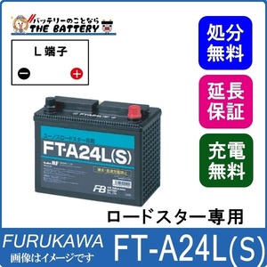 FT-A24L(S) バッテリー マツダ ロードスター専用 SEALED MF 古河