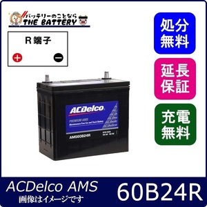60B24R ACデルコ バッテリー AMS 充電制御車対応