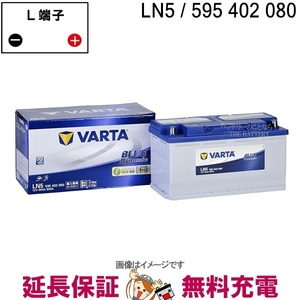 L5 ELVBLLN5 韓国製 Varta EU バッテリー 595 402 080 輸入車用