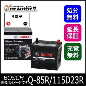 Q-85R/115D23R バッテリー アイドリングストップ車 BOSCH ハイテックプレミアム