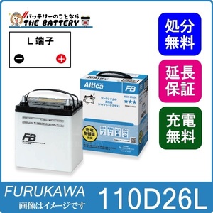 FURUKAWA BATTERY Altica ハイグレード 充電制御車対応 110D26L