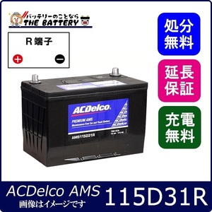 115D31R ACデルコ バッテリー AMS 充電制御車対応