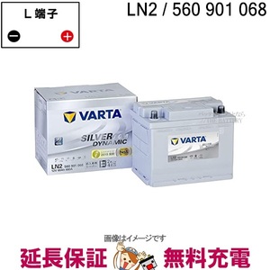 LN2 AGM ELVSILN2AGM 韓国製 Varta EU バッテリー 560 901 068 輸入車用