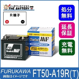 FT50-A19R(T) バッテリー 古河 SEALED MF 互換 26A19RT 28A19RT 30A19RT 32A19RT