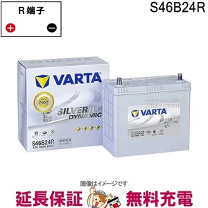 S46B24R 自動車用 バッテリー ハイブリッド 補機用 韓国製 Varta HV ELVS46B24R