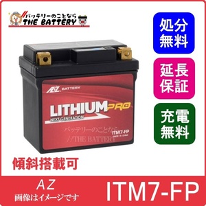 ITM7-FP リチウムPROバッテリー 二輪 AZ