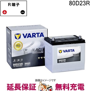 80D23R バッテリー Varta Black 充電制御車対応 韓国製