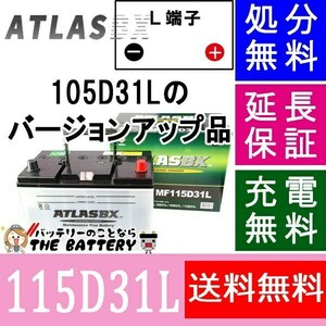 ATLASBX 国産車用 105D31L