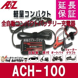 バッテリー 充電器 ACH-100 AZバッテリー 12V 専用 全自動 充電器 延命 バッテリーチャージャー