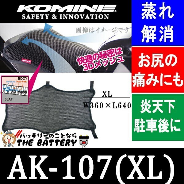 シートカバー コミネ AK-107 XLサイズ 3D エアメッシュ