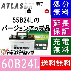 55B24L 60B24L バッテリー アトラス カーバッテリー 自動車