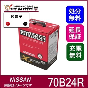 70B24R AYBXR-70B24 日産 Xシリーズバッテリー 充電制御車対応