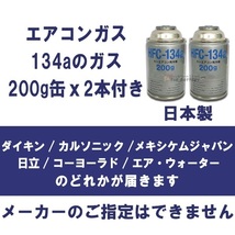 エアコン ガス チャージ ホース メーター付 R134a カーエアコン用冷媒 134a 200g 2本セット_画像2