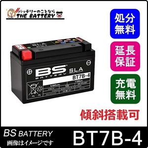 傾斜搭載 OK BT7B-4 二輪用 バイク バッテリー BSバッテリー 初期充電済 すぐ使える