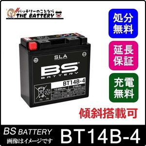 BT14B-4 二輪用 バイク バッテリー BSバッテリー 初期充電済 すぐ使える