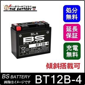 傾斜搭載 OK BT12B-4 二輪用 バイク バッテリー BSバッテリー 初期充電済 すぐ使える